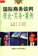 国际商务谈判 理论·实务·案例