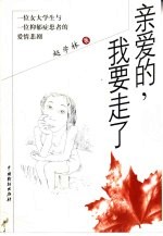 亲爱的,我要走了