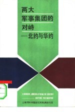 两大军事集团的对峙 北约与华约