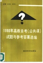 1990年高教自考(公共课)试题与参考答案选编