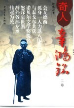 奇人辜鸿铭 2卷