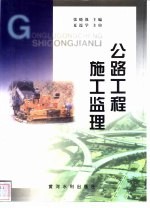 公路工程施工监理