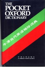 牛津当代英语袖珍词典 第7版