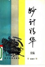 妙计精华续编