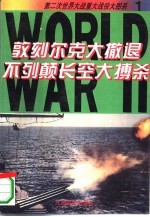 敦刻尔克大撤退
