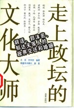 走上政坛的文化大师 胡适、郭沫若、郁达夫等人的政界交往和婚姻