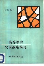 高等教育发展战略简论