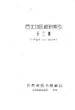 西北地区资料索引第3辑 1949-1957