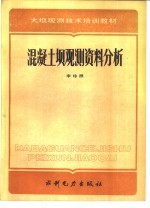 混凝土坝观测资料分析