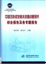中国可持续发展水资源战略研究综合报告及各专题报告