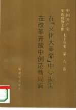 中国共产党军队政治工作七十年史 第6卷 在“文化大革命”中受损害 在改革开放中创造新局面