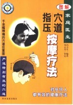 图解穴道指压按摩疗法 家庭医生