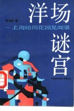 洋场谜宫 上海哈同花园见闻录