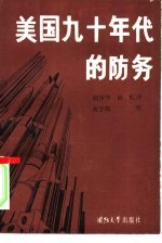 美国九十年代的防务