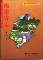 福建省志 审判志