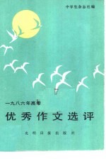 1986年高考优秀作文选评