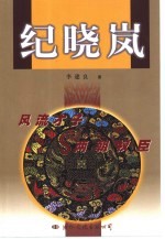 纪晓岚 风流才子 两朝权臣