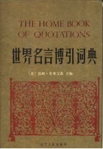 世界名言博引词典