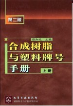 合成树脂与塑料牌号手册 上