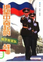 绝望中奋起的战神 俄罗斯军队