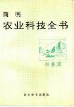 简明农业科技全书 林业篇