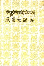 藏汉大词典