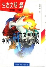 生态文明观与中国可持续发展走向