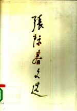 张际春文选