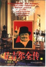 丘吉尔全传 上