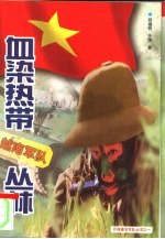 血染热带丛林 越南军队