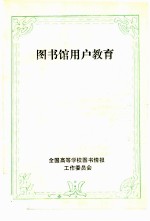 图书馆用户教育