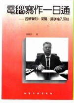 电脑写作一日通 四笔声形 栗码 汉字输入系统