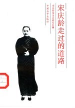 宋庆龄走过的道路
