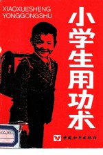 小学生用功术