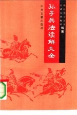 孙子兵法读解大全