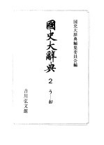 国史大辞典 第2卷