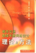 城市交通连续平衡网络设计 理论与方法