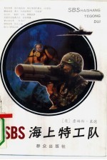 海上特工队 二次大战以来英国海上特工队历史