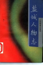 盐城人物志