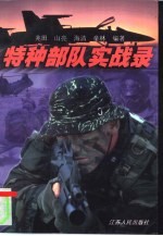 特种部队实战录