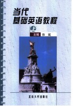 当代基础英语教程 上