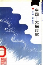 中国十大探险家
