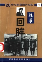 往事回眸 20世纪新疆图片纪实 第1辑
