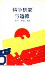 科学研究与道德
