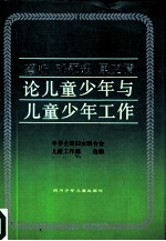 蔡畅邓颖超康克清论儿童少年与儿童少年工作