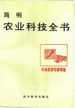 简明农业科技全书 农业经济与管理篇