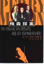 作伪证的鹦鹉 超市窃贼的鞋