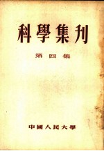 科学集刊 第4集