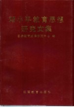 邓小平教育思想研究文集