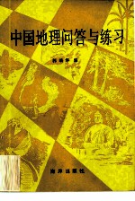 中国地理问答与练习